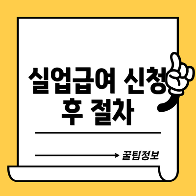 실업급여 신청 후 절차