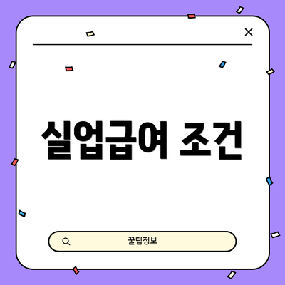 실업급여 조건