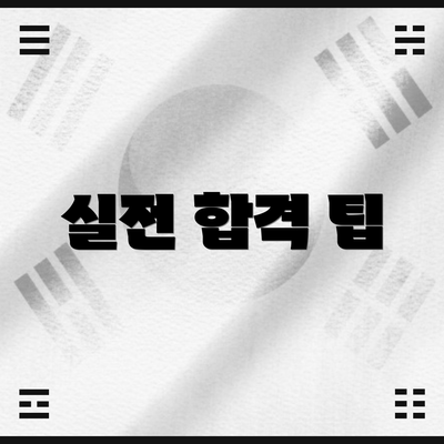 실전 합격 팁