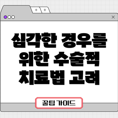 심각한 경우를 위한 수술적 치료법 고려