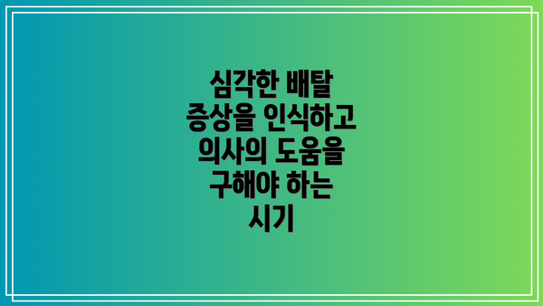심각한 배탈 증상을 인식하고 의사의 도움을 구해야 하는 시기