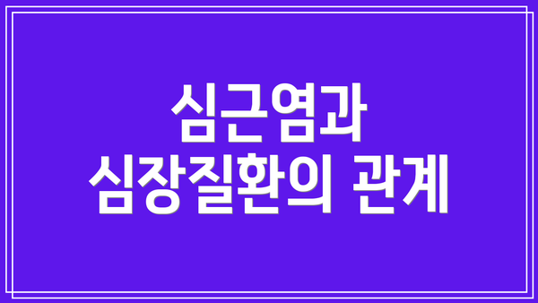 심근염과 심장질환의 관계