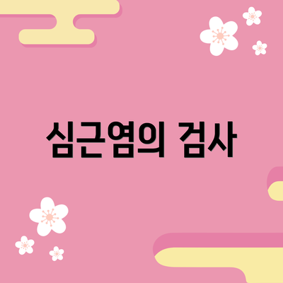 심근염의 검사