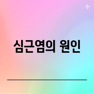 심근염의 원인