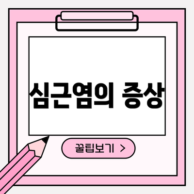 심근염의 증상