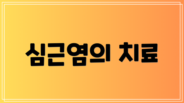 심근염의 치료