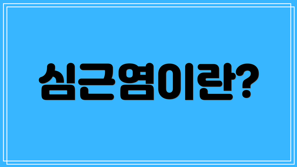 심근염이란?