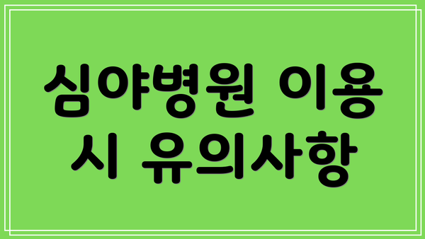 심야병원 이용 시 유의사항