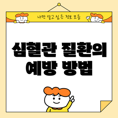 심혈관 질환의 예방 방법