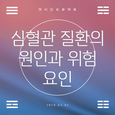심혈관 질환의 원인과 위험 요인