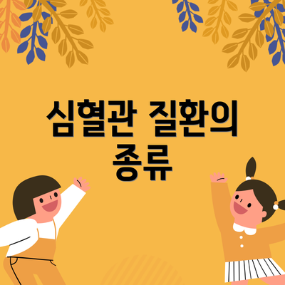 심혈관 질환의 종류