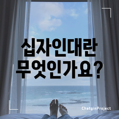 십자인대란 무엇인가요?