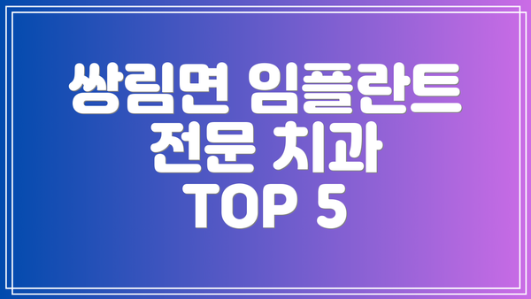 쌍림면 임플란트 전문 치과 TOP 5