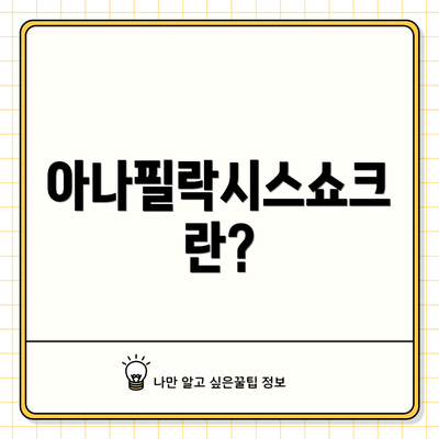 아나필락시스쇼크란?