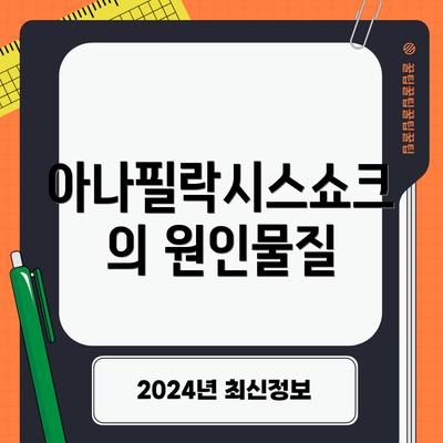 아나필락시스쇼크의 원인물질