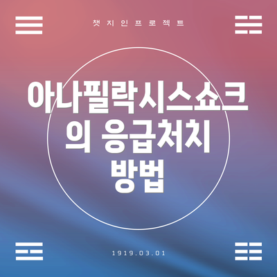 아나필락시스쇼크의 응급처치 방법