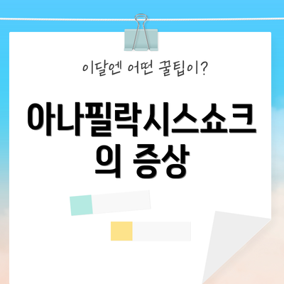 아나필락시스쇼크의 증상