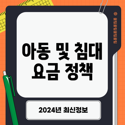 아동 및 침대 요금 정책
