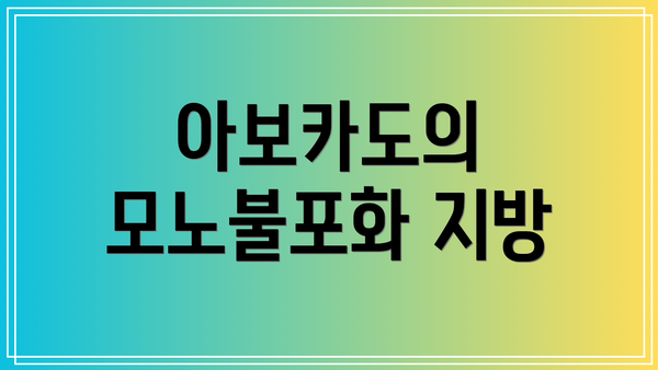 아보카도의 모노불포화 지방