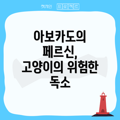 아보카도의 페르신, 고양이의 위험한 독소