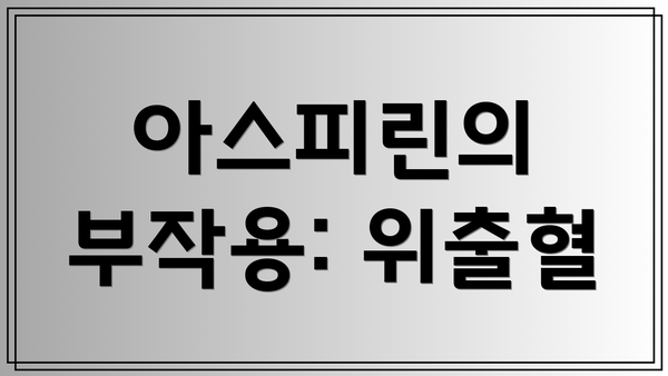아스피린의 부작용: 위출혈