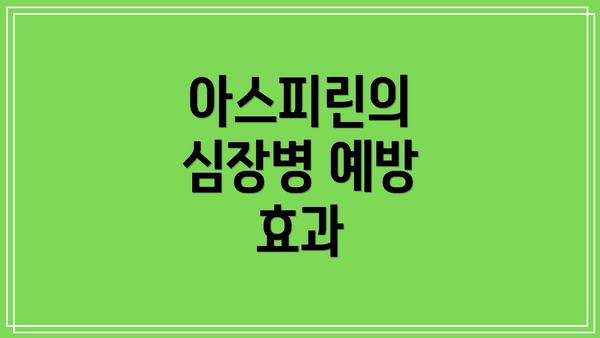 아스피린의 심장병 예방 효과