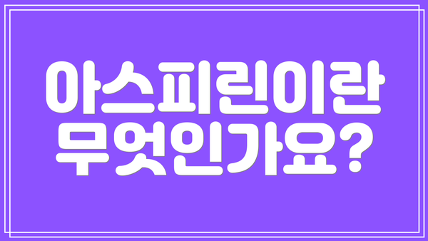 아스피린이란 무엇인가요?