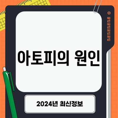 아토피의 원인