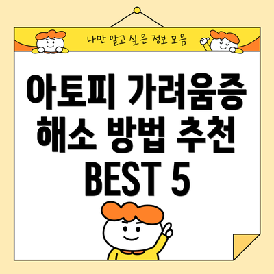 아토피 가려움증 해소 방법 추천 BEST 5