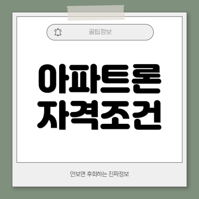 아파트론 자격조건