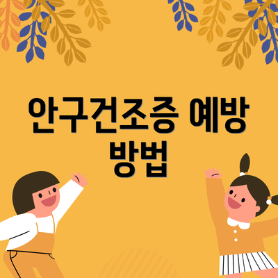 안구건조증 예방 방법