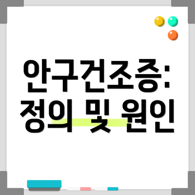 안구건조증: 정의 및 원인
