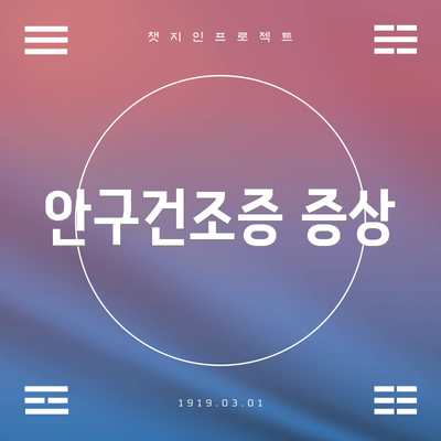 안구건조증 증상