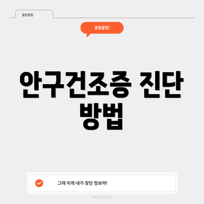 안구건조증 진단 방법