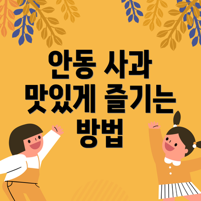 안동 사과 맛있게 즐기는 방법