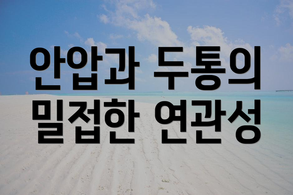 안압과 두통의 밀접한 연관성