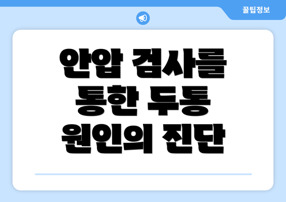 안압 검사를 통한 두통 원인의 진단
