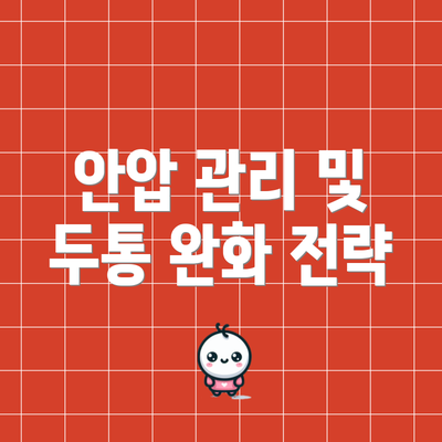 안압 관리 및 두통 완화 전략
