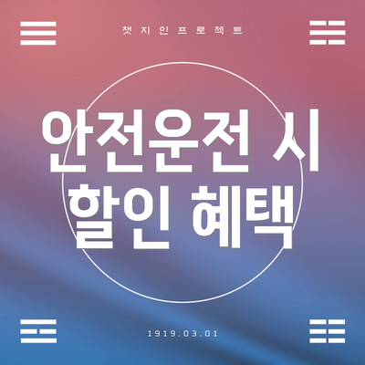 안전운전 시 할인 혜택