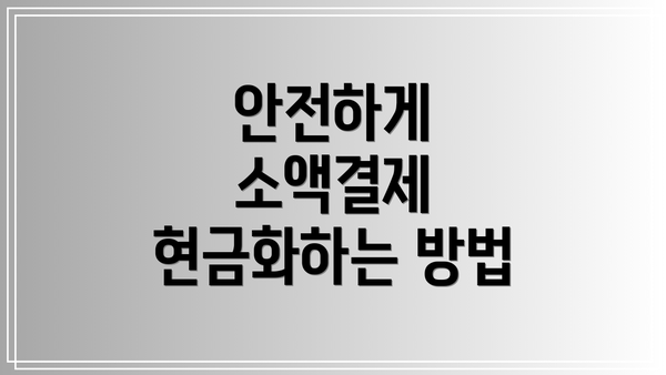 안전하게 소액결제 현금화하는 방법