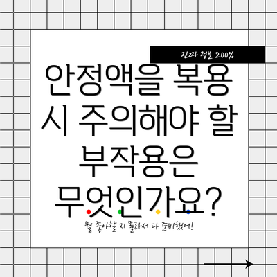 안정액을 복용 시 주의해야 할 부작용은 무엇인가요?