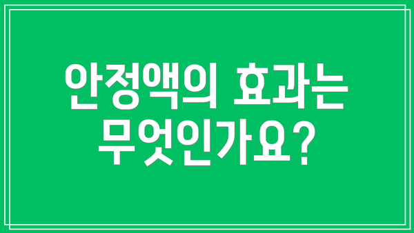 안정액의 효과는 무엇인가요?