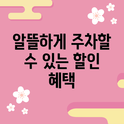 알뜰하게 주차할 수 있는 할인 혜택