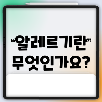 알레르기란 무엇인가요?