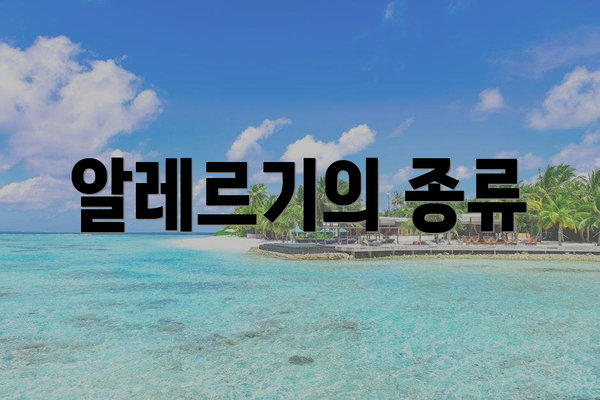 알레르기의 종류