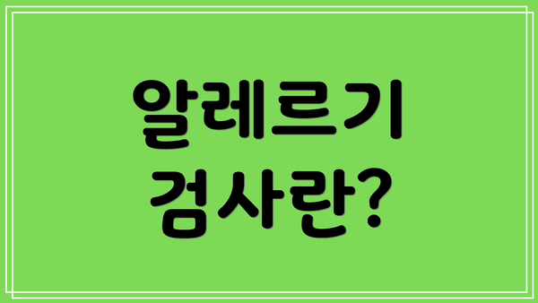 알레르기 검사란?