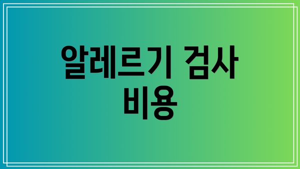 알레르기 검사 비용