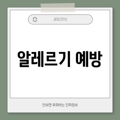알레르기 예방