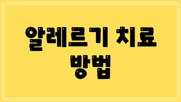 알레르기 치료 방법