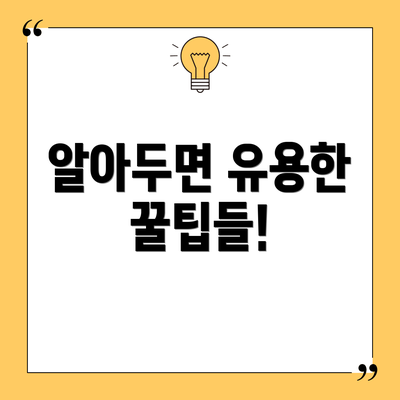 알아두면 유용한 꿀팁들!